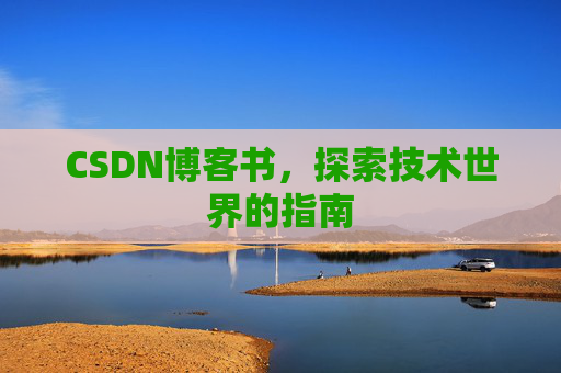 CSDN博客书,探索技术世界的指南